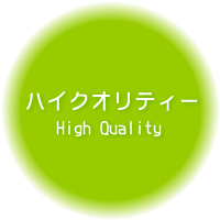 ハイクオリティー - High Quality -